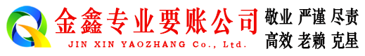 安新金鑫讨债公司